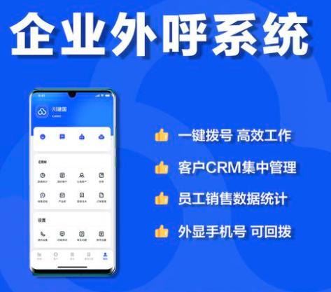 靠谱的电销外呼系统：助力企业高效拓客