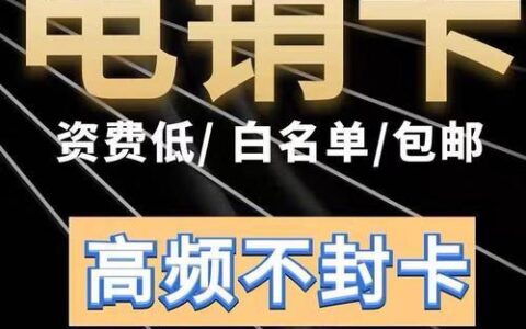 通话电销卡：降低成本提高效率的秘密武器