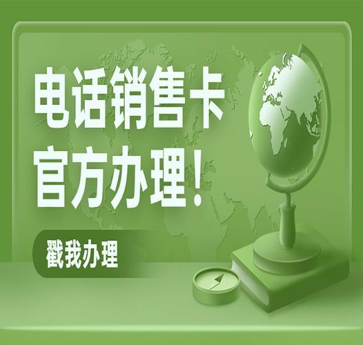 代办电销卡：助力企业高效营销