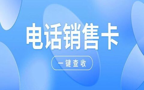 电销卡图片：助力电销工作更上一层楼