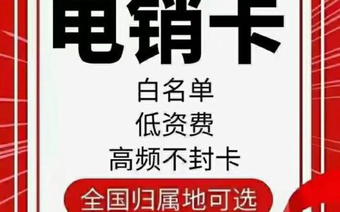 营销电话卡费用：降低电销成本的利器