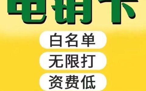 电销卡怎么收费？