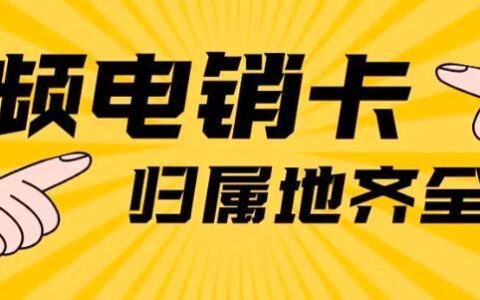 电销卡销售公司：助力企业高效电销