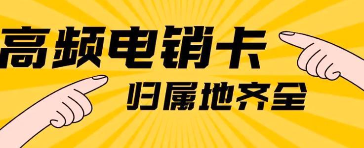 电销卡销售公司：助力企业高效电销