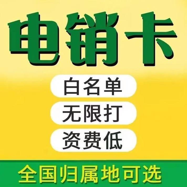 外呼电销卡费用：如何选择最划算的方案？