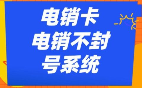 防封号电销外呼软件：助您高效开展电销业务