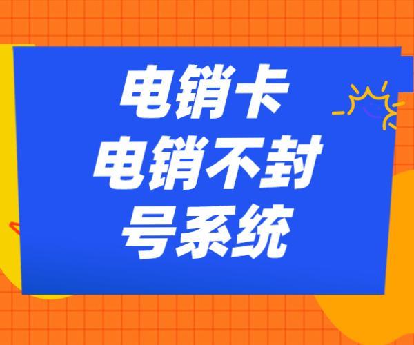 防封号电销外呼软件：助您高效开展电销业务