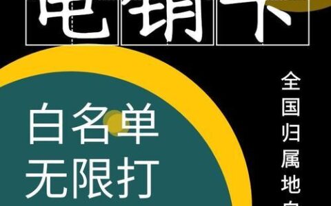 正规渠道电销卡：助您高效开展电销业务