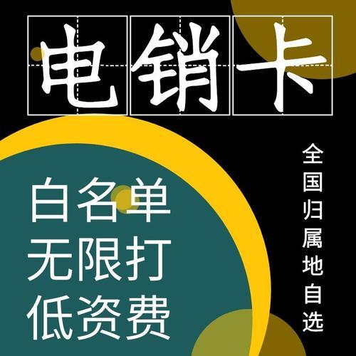 正规渠道电销卡：助您高效开展电销业务