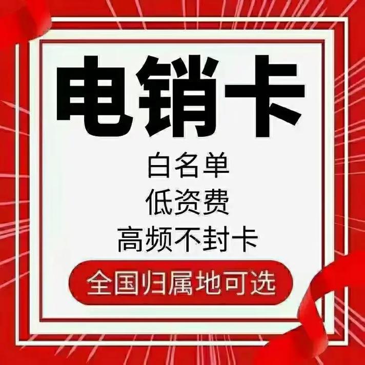 电销网销卡：助力企业高效拓展业务