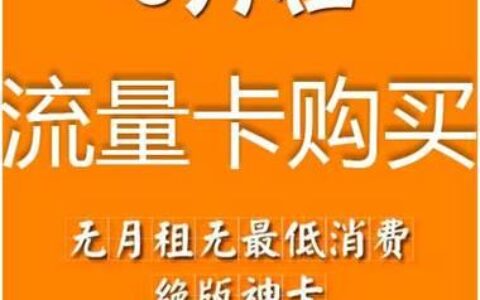 网上购买纯流量手机卡：省钱又实惠