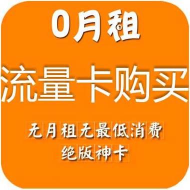 网上购买纯流量手机卡：省钱又实惠