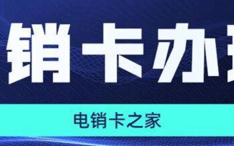 电销卡西安市：助力企业高效电销