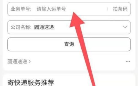 圆通快递如何用手机号查快递？