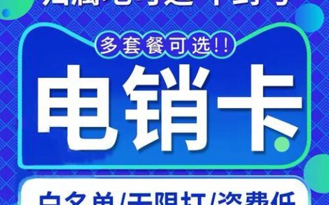 适合电销的电话卡：高频通话、稳定可靠、价格实惠