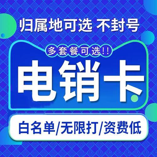 适合电销的电话卡：高频通话、稳定可靠、价格实惠