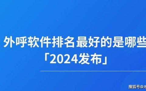 外呼系统公司哪家好？2024年外呼系统公司推荐