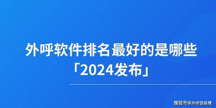 外呼系统公司哪家好？2024年外呼系统公司推荐