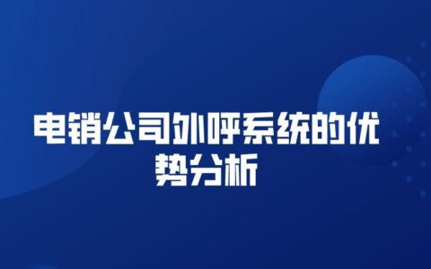 卡信互客外呼系统：高效电销利器，助力企业业绩增长