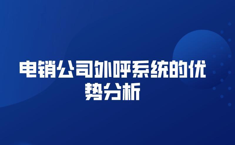 卡信互客外呼系统：高效电销利器，助力企业业绩增长