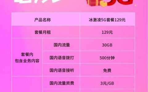 129元联通冰激凌套餐：高性价比5G套餐推荐