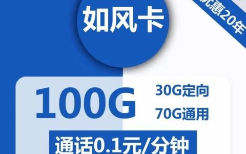 电信纯卡流量套餐介绍：满足不同需求，畅享高速网络