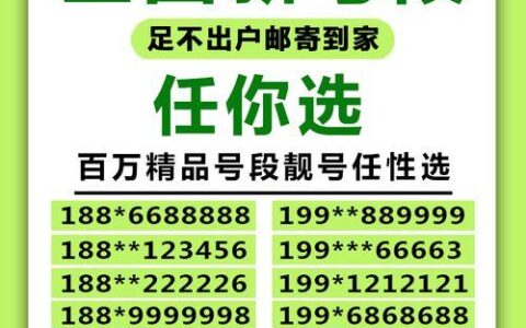 电信手机卡自选号码：如何挑选适合自己的靓号？