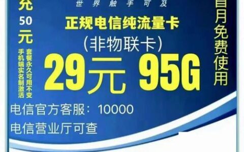 9元40G电信不限量流量卡：值不值？