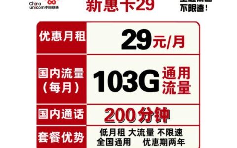 联通29元套餐推荐：性价比之王