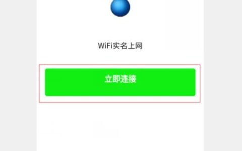 WiFi网络认证登录入口：如何连接和使用