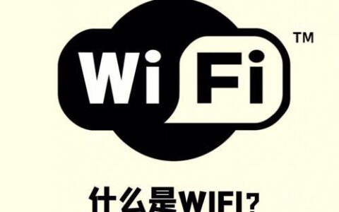 WiFi是谁？