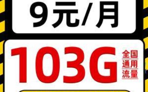 9元流量卡无限不限速全国通用？真相是什么？