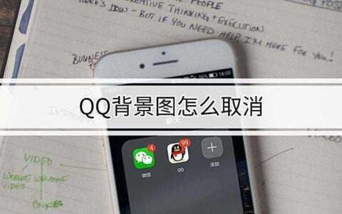 QQ主页背景图取消方法