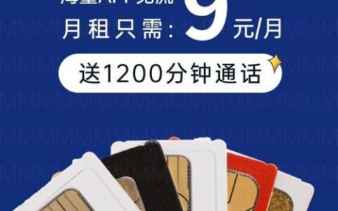 9元流量卡申请：省钱实惠，轻松上网