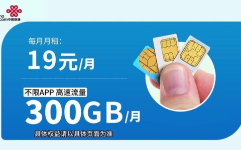 联通流量卡100G19元：超值套餐，畅享无限流量