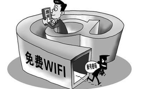 免密WiFi：便利与风险并存