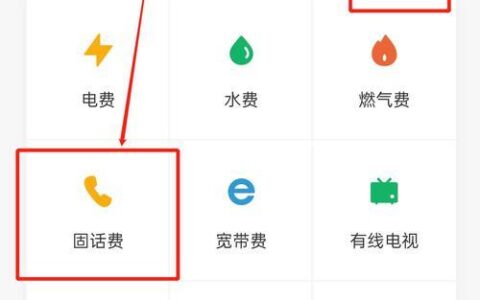 固定电话付费：如何缴费和节省费用