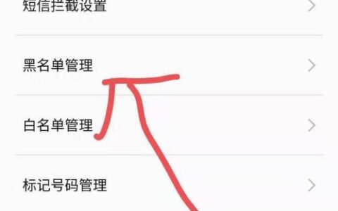 手机通讯录如何拉黑骚扰号码？