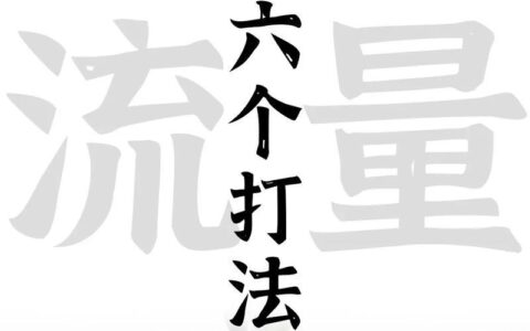 外卖如何提升流量：获取更多顾客的实用策略