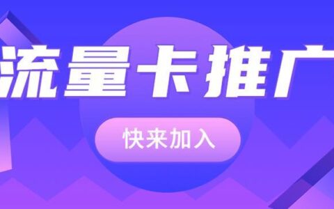 代理手机流量卡：轻松创业，掘金无限