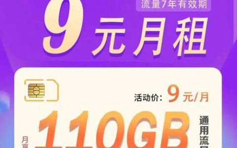 9元100G纯流量卡是真的吗？