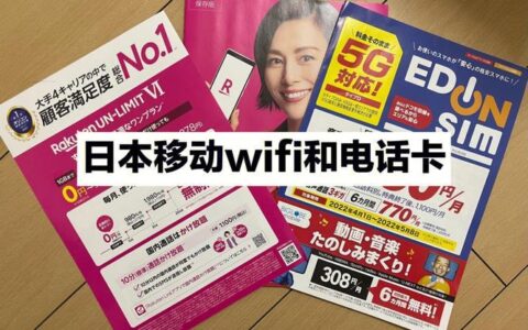 去日本买电话卡还是WiFi？