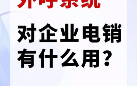 深圳外呼系统电销：助力企业高效拓客