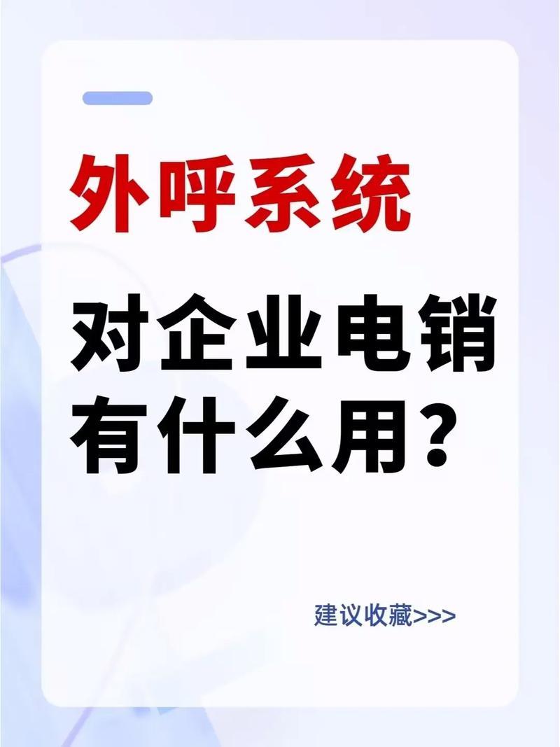 深圳外呼系统电销：助力企业高效拓客