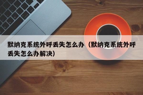 默纳克系统并联外呼不起作用怎么办？