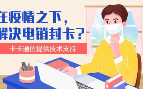 电销总封卡怎么办？教你几招轻松应对