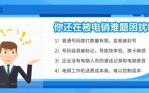 外呼系统打电话：提高效率，降低成本