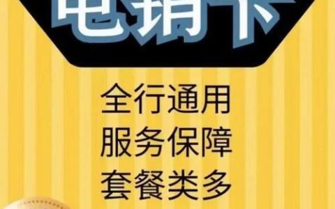 实卡电销卡：高效电销的利器