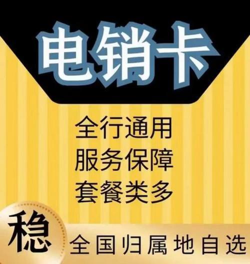 实卡电销卡：高效电销的利器