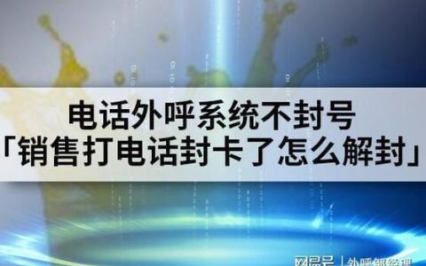 电销高频不封号电话卡：告别封号烦恼，畅享高效外呼